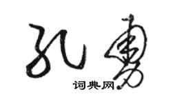 骆恒光孔勇草书个性签名怎么写