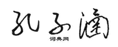 骆恒光孔子涵草书个性签名怎么写