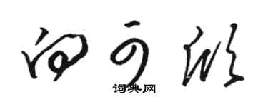 骆恒光向可欣草书个性签名怎么写