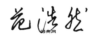 骆恒光范浩然草书个性签名怎么写