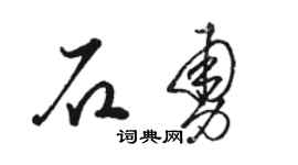 骆恒光石勇草书个性签名怎么写