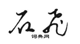 骆恒光石飞草书个性签名怎么写