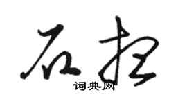 骆恒光石想草书个性签名怎么写