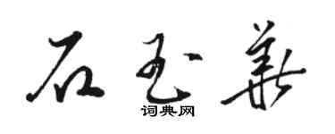 骆恒光石玉华草书个性签名怎么写