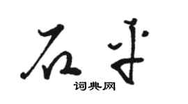 骆恒光石平草书个性签名怎么写