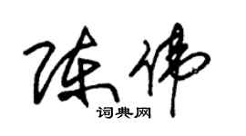 朱锡荣陈伟草书个性签名怎么写