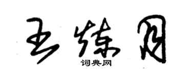 朱锡荣王炼月草书个性签名怎么写
