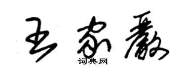 朱锡荣王家严草书个性签名怎么写