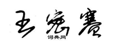 朱锡荣王密赛草书个性签名怎么写