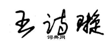 朱锡荣王诗璇草书个性签名怎么写