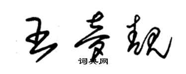 朱锡荣王梦靓草书个性签名怎么写