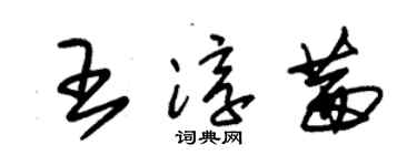 朱锡荣王淳茜草书个性签名怎么写