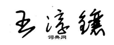 朱锡荣王淳镶草书个性签名怎么写