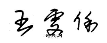朱锡荣王雯俐草书个性签名怎么写