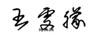 朱锡荣王雯朦草书个性签名怎么写