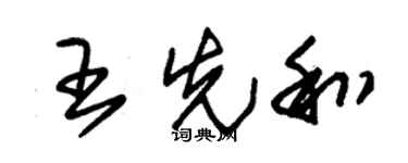 朱锡荣王先和草书个性签名怎么写