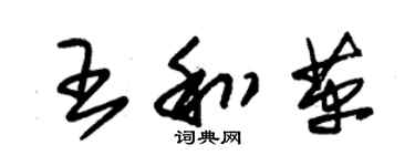 朱锡荣王和革草书个性签名怎么写