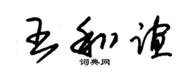 朱锡荣王和谊草书个性签名怎么写