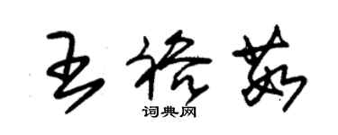 朱锡荣王裕茹草书个性签名怎么写