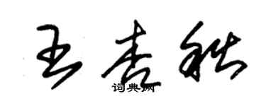 朱锡荣王杏秋草书个性签名怎么写