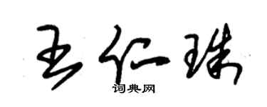 朱锡荣王仁珠草书个性签名怎么写