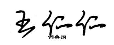 朱锡荣王仁仁草书个性签名怎么写