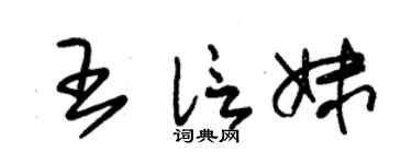 朱锡荣王信妹草书个性签名怎么写