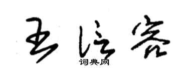 朱锡荣王信容草书个性签名怎么写