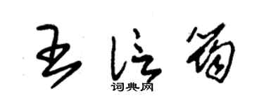 朱锡荣王信筠草书个性签名怎么写