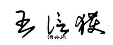 朱锡荣王信获草书个性签名怎么写