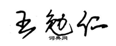 朱锡荣王勉仁草书个性签名怎么写