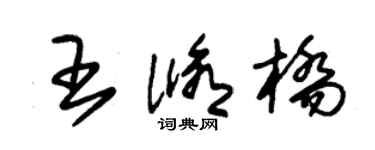 朱锡荣王修桥草书个性签名怎么写