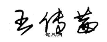 朱锡荣王传茜草书个性签名怎么写