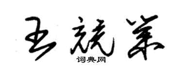 朱锡荣王竞业草书个性签名怎么写