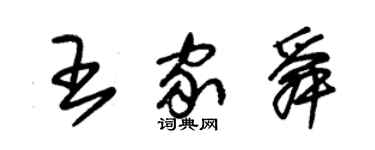 朱锡荣王家舜草书个性签名怎么写
