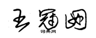 朱锡荣王冠囡草书个性签名怎么写