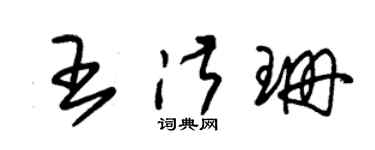 朱锡荣王淑珊草书个性签名怎么写
