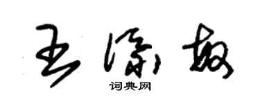 朱锡荣王添敏草书个性签名怎么写