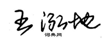 朱锡荣王泓地草书个性签名怎么写