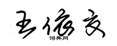 朱锡荣王依夏草书个性签名怎么写