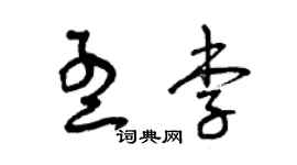 曾庆福孟李草书个性签名怎么写