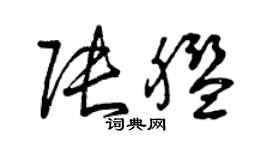曾庆福张舰草书个性签名怎么写