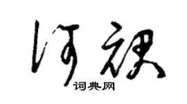 曾庆福何裙草书个性签名怎么写