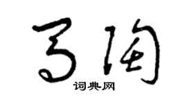 曾庆福马陶草书个性签名怎么写