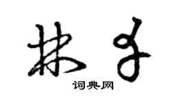 曾庆福林幸草书个性签名怎么写