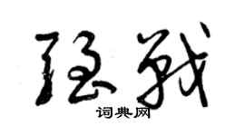 曾庆福强战草书个性签名怎么写
