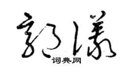 曾庆福郭仪草书个性签名怎么写