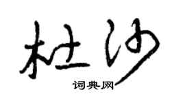 曾庆福杜沙草书个性签名怎么写