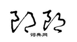 曾庆福郎朗草书个性签名怎么写