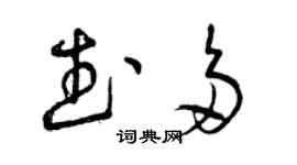 曾庆福武多草书个性签名怎么写